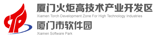 厦门火炬高新区